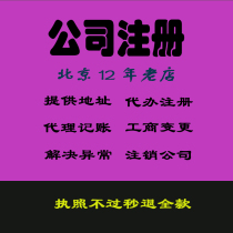 Beijing Corporation Registered Business License Charge D Affaires Agent Bookkeeping Business Newspaper Tax Enterprise Cancellation of Change Registration Address