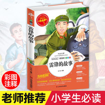 Lei Feng's Story Colorful Picture Primary School Students Extracurricular Reading Books 6-7-8-9-10-12 Years of Children's Literature Books