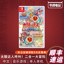 Shunfeng Switch NS game too big drum