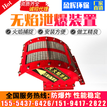 Flame-free explosion-relief device Flame-free discharge vent Dust explosion-proof sheet One-way flameproof valve Flame-free explosion-proof valve