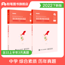 Fan Tongjing 2022 Middle School National Teacher Qualification Examination Textbook Comprehensive Quality Previous Years Previous Tabulation Preliminary High School Teacher Qualification Certificate Qualification Teaching