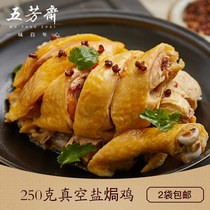 Jiaxing Wufang Aromatic Fasting with Salt Baking Chicken 250g Vacuum Packaged Chicken Cooked Food Open Bag Ready-to-eat Private Room