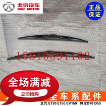 Beijing Auto Saab D20X25X35 BAIC Changhe Q25Q35 front wiper blade front wiper original factory
