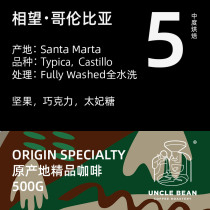 Uncle Bean Boutique Columbia Snow Mountain Coffee Origin Single Roasted Coffee Bean Nut Fragrant 500g