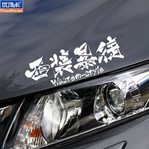 Suit thug car stickers creative text car stickers personality customization extremely evil non-road modification decoration pull flower