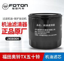 Foton Ou Mako Ao Ling TXBJ4934JB1 oil filter 0806H machine oil grid