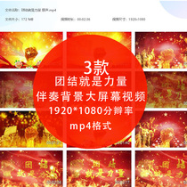 Unity is power song harmony version accompaniment big screen background red song group chorus led HD Video