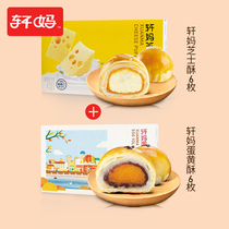 Xuanma Egg yolk crisp Cheese crisp combination of 12 pieces Xuemei Niang mochi snacks Net Red snacks Snack breakfast mj