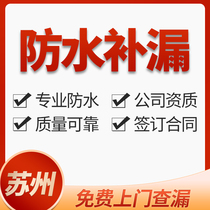 Suzhou waterproof repair company toilet water leakage window exterior wall House balcony roof seepage blocking construction