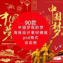 Chinese dream poster party building exhibition board book fragrance My Dream strong military dream public welfare Chinese style PSD source file ps material