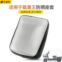 Di Ruite electric car leather cushion cover for Hercules King battery car seat cover waterproof sunscreen pad