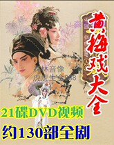 Disc disc Anhui Huangmei Opera Daquan Tianxian with female Consort Han Zaifen Meng Lijun 130 Opera 21DVD