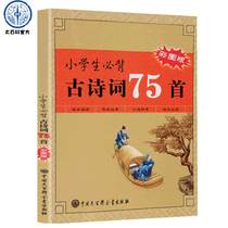 On-the-spot elementary school students must recite the ancient poems of 75 cartoons Elementary school students read 75 ancient poems Summer preparation of the full collection of ancient poems of the ancient poems of the Chinese poems