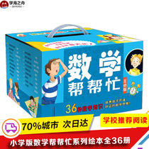 Primary school version of mathematics help series of picture books all 36 Books 6-12 years old first grade second grade third grade teaching auxiliary book Enlightenment Fun mathematics picture book reading story covers important elementary school mathematics knowledge New