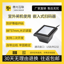 Shimmer interconnection JL7066 dustproof and waterproof two-dimensional code scanner Embedded barcode scanning module IP66 scanning code module Outdoor scenic parking and other terminal equipment health code module