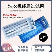 Suitable for Haier wave wheel washing machine accessories filter net confetti filter 0030810341 0341