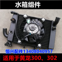 Suitable for Qianjiang Xiaolong BJ300 BN302 TNT302 water tank fan assembly radiator