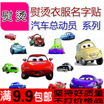 Car general mobilization name stickers can be sewn kindergarten childrens name strips waterproof