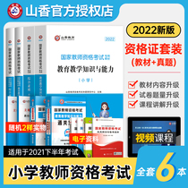 Shanxiang 2022 Elementary School Teacher Certificate Qualification Examination Books and Teaching Knowledge and Ability of the Years of Truth Test Questions Teaching Knowledge and Ability Comprehensive Quality of National Teachers' Teaching Qualification Full Information Language English Middle School