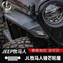Wrangler high wheel eyebrow Suitable for 07-21 jeep Wrangler jl modified edge wheel eyebrow with turn signal