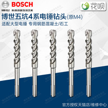 Bosch five pit 4 Series round shank electric hammer drill bit 25 28 35 40mm four-blade wall reinforced concrete drill drilling