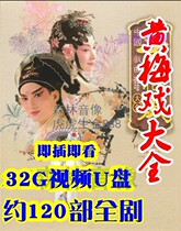 32G video U disk Huang Mei drama watch theatre title mate queen husband red building dream more than 120