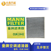 Man brand air-conditioning filter with carbon CUK2442 new Jun Wei new LaCrosse Cruze Chuanglang love only Omai Ruibao