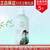 Three-year-old flower Camellia water tender body milk 300ml anti-dry and crack skin care body moisturizing skin lotion