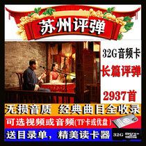 Suzhou Pagoda memory card TF card storage card old people listen to the opera singer audio mp3 long commentary