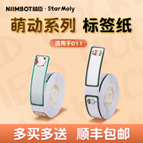 Jing Chen D11 label paper cute two cute force planet joint name thermal color sticker waterproof and easy to tear can be removed and not rotten small label machine printing paper price signature paper household storage name sticker d110