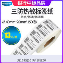 40*20*1500 sheets of agarinized paper single-row horizontal version non-dry adhesive tag paper barcode paper blank sticker paper waterproof three antiheatant printing paper tape paper