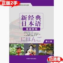 Second-hand genuine old books new classic Japanese basic course - third3 book He Jingbin Foreign Language Teaching and Research Press