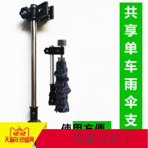 Bicycle umbrella stand umbrella stand shared bicycle thickened stainless steel electric vehicle Universal umbrella bracket multi-function