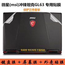 msi msi charge tank GL63 15 6 inch notebook shell body protection film GE63 GT63 computer full machine sticker keyboard membrane waterproof pad screen film