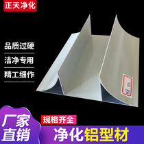 Purified aluminum profile Purified aluminum material Dust-free workshop Color steel plate aluminum material Inner arc aluminum material Double sealing door material Aluminum material