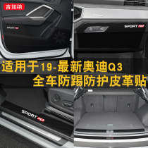 Suitable for 19-The latest Audi Q3 door anti-kick pad modified threshold strip anti-stepping and anti-kick protection pad interior sticker