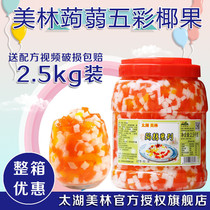 Lake Taihu Merrill Lynch Colour Coconut Crystal Fruit Pudding Jelly Coconut Five Colorful Konjac Five Colorful Coconut Fruits 2 5kg