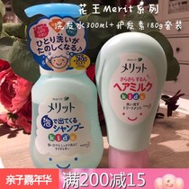 Japanese Kao Merit children silicone oil free shampoo 300ml conditioner 180g set