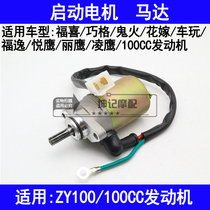 Application of the Yamaha Fughi Joyful Eagles Ghost Fire eagle Ling Eagle ZY100 scooter motors up to start motor