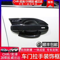 20 models Rongfang Weilanda CHR Yize outer door bowl stickers outer handle door handle Door handle scratch-resistant modified door handle