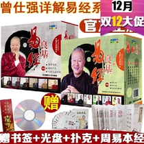 Genuine spot Zeng Shiqiang detailed explanation of the Yi Jing series 1-12 sets 12 volumes of the Yi Jing is really easy to good Foundation series