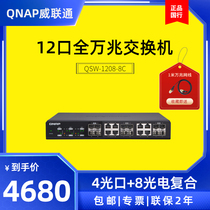 Multi-speed 10G Switch QNAP QNAP QSW-1208-8C 12-port full 10G Gigabit Network Switch Ethernet Splitter 8 optical ports composite 5G 2 5