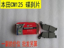 Applicable CM125 Jialing Ben Prince Big Sheep CBR250 Sand King 250 Ling Ji disc brake pads Front brake pads