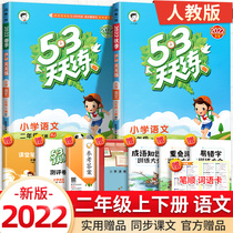 2022 edition 53 days to practice the second edition of the second edition of the Chinese People's Education Department's edition of the second edition of the primary school textbook synchronization exercise book 2 under the classroom 2 under the first lesson of the first lesson 5 3 daily training and learning expenses