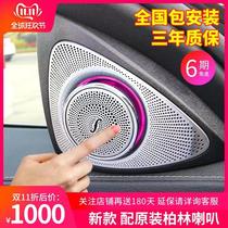 Mercedes-Benz new C-class C200L rotating treble head E300L GLC260 C260L3D Sound of Berlin speaker modification