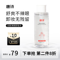 Tangshi Makeup Remover Eye Lip and Face Three-in-One Deep Cleansing Soothing Makeup Remover No Residue Sensitive Skin