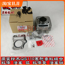Applicable model curved beam car Suzuki Saichi 110 QS110 set cylinder assembly cylinder piston piston ring