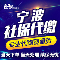 Ningbo social security agent Jieyang social security agent Jieyang Social Security Enterprise five insurance generation running errands service