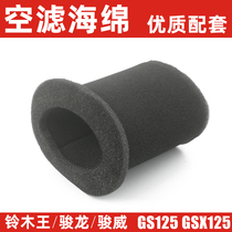 Light riding Suzuki Wang Motorcycle GS125 knives Tsai Wei GSX Jun Long air grid filter Air filter sponge filter