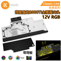 EKWB classic series MSI Magic dragon 2080TI full coverage graphics card water-cooled headband backplane EK water-cooled